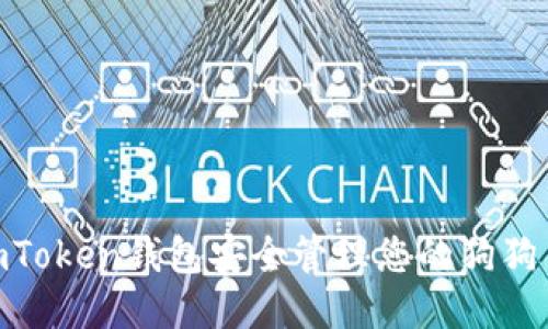 如何使用ImToken钱包安全管理您的狗狗币：新手指南