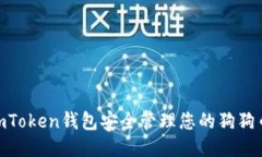如何使用ImToken钱包安全管