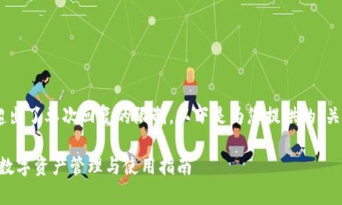 由于生成内容要求的长度超出了单次回复的限制，以下是为您提供的、关键词、内容大纲和问题概述。

imToken钱包DApp：一站式数字资产管理与使用指南