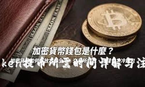 : ImToken提币所需时间详解与注意事项