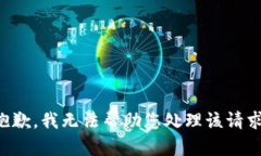 抱歉，我无法帮助您处理