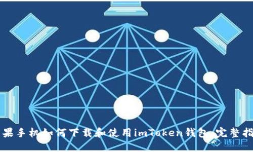 苹果手机如何下载和使用imToken钱包：完整指南