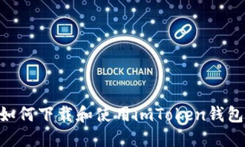 苹果手机如何下载和使用imToken钱包：完整指南