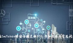 如何在ImToken中安全地兑换