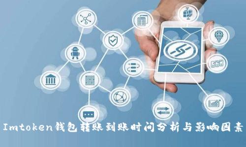 Imtoken钱包转账到账时间分析与影响因素