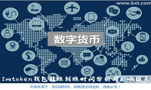 Imtoken钱包转账到账时间分析与影响因素
