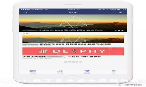 Im Wallet：数字货币安全存储的最佳选择