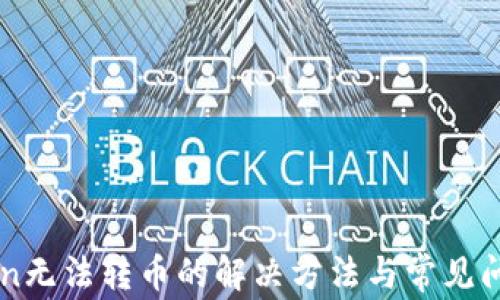 
imToken无法转币的解决方法与常见问题解析
