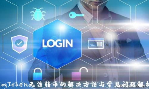 
imToken无法转币的解决方法与常见问题解析