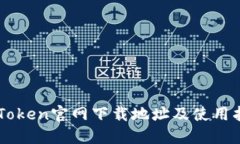 imToken官网下载地址及使用