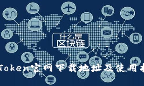 imToken官网下载地址及使用指南