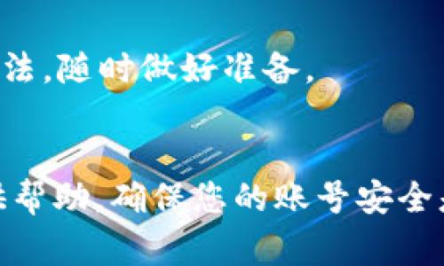 如何找回Imtoken账号？完整指南与常见问题解答

Imtoken, 找回账号, 数字钱包/guanjianci

一、Imtoken账号找回的基本步骤

找回Imtoken账号首先需要确保你了解相关的步骤。Imtoken是一款流行的数字货币钱包，对于很多用户来说，账号的安全性和可恢复性是极为重要的。以下是找回账号的一般步骤：


1. **确认Backup Phrase**：在你创建Imtoken账号时，系统会给你提供一个备份短语（Backup Phrase），这个短语通常由12个词组成。确保你能够记得这个短语，因为它是找回账号的关键。


2. **下载Imtoken应用**：如果你已经卸载了Imtoken应用，或者换了设备，请重新下载最新版本的Imtoken应用。确保下载的是官方版本，以免上当受骗。


3. **选择恢复账户**：打开Imtoken应用后，选择“恢复账户”的选项。在这里，你需要输入之前提到的Backup Phrase，确保每一个词的顺序都正确。


4. **设置新密码**：成功输入Backup Phrase后，系统会让你设置一个新的密码。确保这个密码复杂且安全，以保障你的账号安全。


5. **完成恢复**：按照指示完成所有步骤后，你的Imtoken账号就恢复成功了。可以在应用中查看你的资产和交易记录。


二、如何确保Backup Phrase的安全性

Backup Phrase是恢复Imtoken账号的唯一途径，因此其安全性至关重要。以下是几个确保Backup Phrase安全的方法：


1. **书面记录**：最好将Backup Phrase手写记录下来，并放在一个安全的地点，比如保险箱或隐秘的地方，而不是简单地保存在手机或电脑中。


2. **多重备份**：考虑在多个安全地点保存Backup Phrase的备份，避免因为一次意外导致丢失所有的备份。


3. **避免电子存储**：尽量避免将Backup Phrase存在电子文档中，特别是云存储或邮件，因为这些地方容易被黑客攻击。


4. **加密保存**：如果必须使用电子设备，可以通过加密软件将Backup Phrase进行加密，以增加一层保护。


三、找回Imtoken账号时常见问题

在找回Imtoken账号的过程中，用户常常会遇到各种各样的问题。以下是几个常见的及其解决方案：


1. **Backup Phrase不正确**：用户在输入Backup Phrase时，常常会拼写错误或顺序错误。如果你有备份，请务必核对确认。尤其是要注意大小写和连接符号。


2. **无法下载Imtoken**：有些用户可能会在某些地区无法下载Imtoken应用。这时可以考虑使用VPN工具改变位置，或者访问Imtoken的官网获取网页版钱包。


3. **密码问题**：如果系统要求你设置密码时，确保遵循复杂密码的原则。如果忘记了旧密码，这个问题不会影响你找回账号，但会影响你在设备上的访问。


4. **网络问题**：在找回账户的过程中，良好的网络连接是必不可少的，确保你的网络稳定，例如使用Wi-Fi网络，避免在高峰时段进行操作。


5. **安全隐患**：如果你在找回账号时感觉到操作不安全或不可信，建议暂停操作，重新确认官网下载，确保整个过程在安全的环境下进行。


四、Imtoken账号被盗的处理措施

如果你怀疑自己的Imtoken账号或数字资产被盗，立即采取行动是非常重要的。下面是一些应对措施：


1. **立即更改密码**：如果你能访问账号，立即更改密码。一个强大且独特的密码能大幅提高安全性。


2. **启用双重认证**：如果Imtoken提供了两步验证等安全措施，一定要启用。这样即使有人获得你的密码，也无法轻易登录。


3. **联系客户支持**：一旦发现账号异常，及时联系Imtoken的客户支持团队，报告情况，并请求帮助。


4. **监控资产**：定期检查你的账户活动，发现任何可疑转账应及时报告。同时，要保持警惕，不要轻易点击不明链接。


五、避免未来账号被盗的方法

预防是最好的治愈。以下是一些避免未来账号被盗的方法：


1. **定期更新密码**：设置一个周期，定期更换你的密码，确保密码的强度。避免使用相同的密码在多个平台上。


2. **谨慎下载应用**：尽量避免从非官方渠道下载应用，以降低遭受恶意软件攻击的风险。


3. **使用硬件钱包**：对于大额资产，考虑使用硬件钱包。它们提供了额外的安全层，因为它们不连接到互联网。


4. **获取安全知识**：提升你的网络安全意识，了解最新的网络钓鱼方式和诈骗手法，随时做好准备。


通过以上的内容和问题解答，希望能为正在寻找Imtoken账号找回方法的用户提供帮助。确保您的账号安全是最重要的，关注安全保护措施并及时采取行动，是确保数字资产安全的最佳方式。