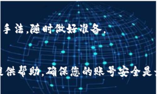 如何找回Imtoken账号？完整指南与常见问题解答

Imtoken, 找回账号, 数字钱包/guanjianci

一、Imtoken账号找回的基本步骤

找回Imtoken账号首先需要确保你了解相关的步骤。Imtoken是一款流行的数字货币钱包，对于很多用户来说，账号的安全性和可恢复性是极为重要的。以下是找回账号的一般步骤：


1. **确认Backup Phrase**：在你创建Imtoken账号时，系统会给你提供一个备份短语（Backup Phrase），这个短语通常由12个词组成。确保你能够记得这个短语，因为它是找回账号的关键。


2. **下载Imtoken应用**：如果你已经卸载了Imtoken应用，或者换了设备，请重新下载最新版本的Imtoken应用。确保下载的是官方版本，以免上当受骗。


3. **选择恢复账户**：打开Imtoken应用后，选择“恢复账户”的选项。在这里，你需要输入之前提到的Backup Phrase，确保每一个词的顺序都正确。


4. **设置新密码**：成功输入Backup Phrase后，系统会让你设置一个新的密码。确保这个密码复杂且安全，以保障你的账号安全。


5. **完成恢复**：按照指示完成所有步骤后，你的Imtoken账号就恢复成功了。可以在应用中查看你的资产和交易记录。


二、如何确保Backup Phrase的安全性

Backup Phrase是恢复Imtoken账号的唯一途径，因此其安全性至关重要。以下是几个确保Backup Phrase安全的方法：


1. **书面记录**：最好将Backup Phrase手写记录下来，并放在一个安全的地点，比如保险箱或隐秘的地方，而不是简单地保存在手机或电脑中。


2. **多重备份**：考虑在多个安全地点保存Backup Phrase的备份，避免因为一次意外导致丢失所有的备份。


3. **避免电子存储**：尽量避免将Backup Phrase存在电子文档中，特别是云存储或邮件，因为这些地方容易被黑客攻击。


4. **加密保存**：如果必须使用电子设备，可以通过加密软件将Backup Phrase进行加密，以增加一层保护。


三、找回Imtoken账号时常见问题

在找回Imtoken账号的过程中，用户常常会遇到各种各样的问题。以下是几个常见的及其解决方案：


1. **Backup Phrase不正确**：用户在输入Backup Phrase时，常常会拼写错误或顺序错误。如果你有备份，请务必核对确认。尤其是要注意大小写和连接符号。


2. **无法下载Imtoken**：有些用户可能会在某些地区无法下载Imtoken应用。这时可以考虑使用VPN工具改变位置，或者访问Imtoken的官网获取网页版钱包。


3. **密码问题**：如果系统要求你设置密码时，确保遵循复杂密码的原则。如果忘记了旧密码，这个问题不会影响你找回账号，但会影响你在设备上的访问。


4. **网络问题**：在找回账户的过程中，良好的网络连接是必不可少的，确保你的网络稳定，例如使用Wi-Fi网络，避免在高峰时段进行操作。


5. **安全隐患**：如果你在找回账号时感觉到操作不安全或不可信，建议暂停操作，重新确认官网下载，确保整个过程在安全的环境下进行。


四、Imtoken账号被盗的处理措施

如果你怀疑自己的Imtoken账号或数字资产被盗，立即采取行动是非常重要的。下面是一些应对措施：


1. **立即更改密码**：如果你能访问账号，立即更改密码。一个强大且独特的密码能大幅提高安全性。


2. **启用双重认证**：如果Imtoken提供了两步验证等安全措施，一定要启用。这样即使有人获得你的密码，也无法轻易登录。


3. **联系客户支持**：一旦发现账号异常，及时联系Imtoken的客户支持团队，报告情况，并请求帮助。


4. **监控资产**：定期检查你的账户活动，发现任何可疑转账应及时报告。同时，要保持警惕，不要轻易点击不明链接。


五、避免未来账号被盗的方法

预防是最好的治愈。以下是一些避免未来账号被盗的方法：


1. **定期更新密码**：设置一个周期，定期更换你的密码，确保密码的强度。避免使用相同的密码在多个平台上。


2. **谨慎下载应用**：尽量避免从非官方渠道下载应用，以降低遭受恶意软件攻击的风险。


3. **使用硬件钱包**：对于大额资产，考虑使用硬件钱包。它们提供了额外的安全层，因为它们不连接到互联网。


4. **获取安全知识**：提升你的网络安全意识，了解最新的网络钓鱼方式和诈骗手法，随时做好准备。


通过以上的内容和问题解答，希望能为正在寻找Imtoken账号找回方法的用户提供帮助。确保您的账号安全是最重要的，关注安全保护措施并及时采取行动，是确保数字资产安全的最佳方式。
