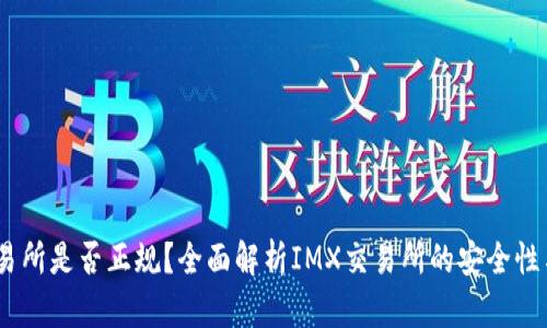  IMX交易所是否正规？全面解析IMX交易所的安全性与信誉度