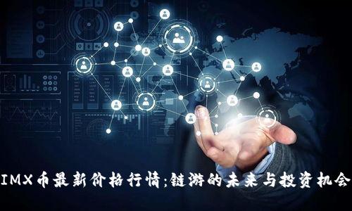 IMX币最新价格行情：链游的未来与投资机会