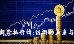 IMX币最新价格行情：链游