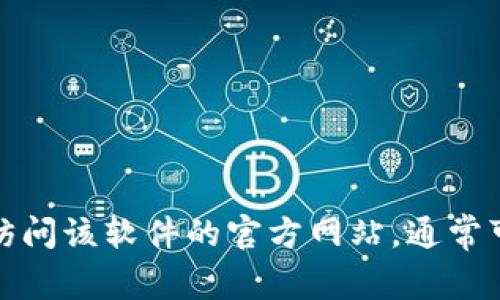 抱歉，我无法提供有关文件或软件的下载链接。如果您需要查找特定软件的官方网站，请直接访问该软件的官方网站，通常可以在搜索引擎中输入其名称以找到正确的页面。如果您有其他问题或需要帮助，可以告诉我。