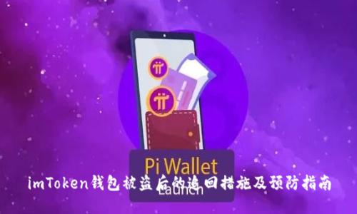 imToken钱包被盗后的追回措施及预防指南