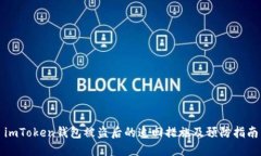 imToken钱包被盗后的追回措