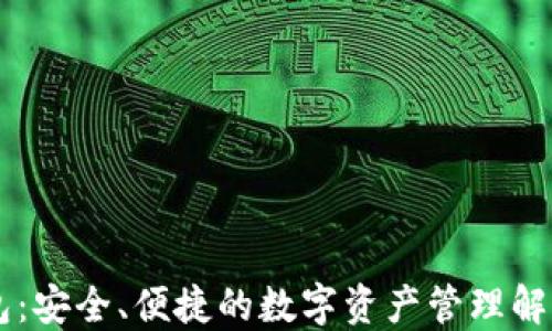 
IM钱包：安全、便捷的数字资产管理解决方案