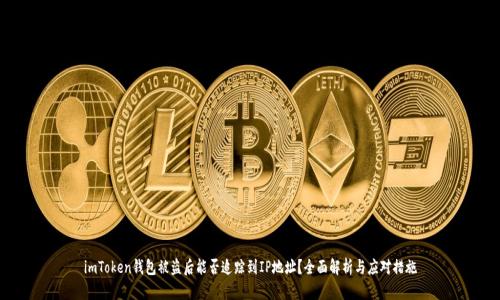 imToken钱包被盗后能否追踪到IP地址？全面解析与应对措施