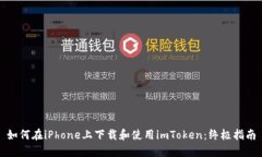 如何在iPhone上下载和使用
