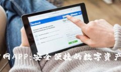 IM钱包官网APP：安全便捷的