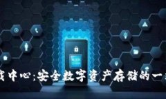 IM冷钱包下载中心：安全数
