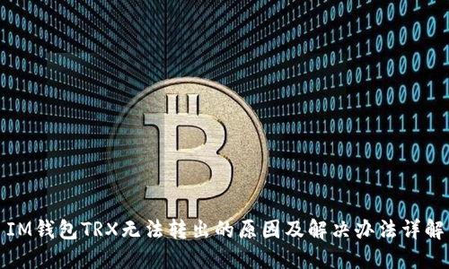 IM钱包TRX无法转出的原因及解决办法详解