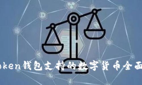 ImToken钱包支持的数字货币全面解析