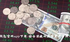 IM钱包官网app下载：安全便