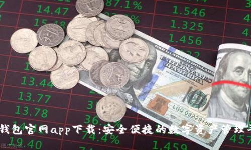 IM钱包官网app下载：安全便捷的数字资产管理平台