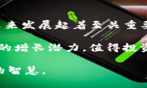 IMU是什么币？深入了解IMU币的特点与应用

IMU, 加密货币, 区块链技术/guanjianci

IMU币是基于区块链技术的加密货币，旨在为用户提供一种安全、快速和高效的数字交易方式。随着区块链技术的不断发展，IMU作为一种新兴的数字资产，逐渐引起了投资者和数字货币爱好者的关注。本文将从多个方面详细介绍IMU币的特点、应用场景、市场前景以及发展趋势，并解答用户在了解IMU币时可能遇到的问题。

IMU币的基本概念
IMU币（IMU Token）是一种基于去中心化网络的加密货币，通常用于在特定平台上进行交易或提供服务。其名称“IMU”可能源自某种特定的技术或理念，具体内容可依据项目方的说明而定。IMU币的运作依赖于区块链技术，通过智能合约实现安全性和透明性。
区块链技术的核心是去中心化，IMU币的发行、交易和管理均在一个公开透明的网络中进行，这为用户提供了保护隐私的同时，增强了交易的安全性。IMU币通常用于支付交易费用、参与平台的投票或决策以及获取特定服务或产品。

IMU币的应用场景
IMU币可以应用于众多领域，带来多种新的商业模式和发展机会。以下是IMU币一些主要的应用场景：
ul
    listrong支付与交易：/strongIMU币可以作为数字支付工具，用于在线购物、线下支付和跨境交易。通过使用IMU币，用户可以享受更低的交易费用和更快的交易速度。/li
    listrong奖励机制：/strong在一些平台中，IMU币可以作为用户参与活动或使用服务的奖励，激励用户的参与度和忠诚度。/li
    listrong智能合约：/strongIMU币的区块链技术支持智能合约，用户可以通过这些合约实现自动化的交易和服务，这为商业交易提供了更多灵活性。/li
    listrong去中心化金融（DeFi）：/strongIMU币可在去中心化金融平台上使用，提供借贷、流动性挖掘等服务，允许用户获取更多的金融服务。/li
/ul

IMU币的市场前景
IMU币的市场前景与其所依托的技术、团队背景、市场需求及应用场景密切相关。在当前加密货币市场环境中，越来越多的用户对新兴数字资产感兴趣，这为IMU币提供了良好的发展机会。
首先，IMU币所依托的区块链技术正在日益被各行业接受，未来的市场需求将不断增加。其次，IMU币的团队专业背景及其项目的可行性将直接影响其市场表现。最后，IMU币在特定领域的应用，如支付、激励机制和智能合约，将能占领市场份额，推动币价上涨。

IMU币如何购买和交易
对于投资者来说，了解如何购买和交易IMU币至关重要。购买IMU币的一般步骤如下：
ol
    listrong选择一个可靠的交易所：/strong投资者需要选择一个支持IMU币交易的数字货币交易所，确保其安全性和信誉度。/li
    listrong注册账户：/strong在交易所上注册账户，完成身份验证和安全设置。/li
    listrong充值资金：/strong通过银行转账、信用卡或其他加密货币充值资金于交易账户。/li
    listrong下单购买：/strong根据市场价格下单购买IMU币，用户可选择市价单或限价单。/li
    listrong存储安全：/strong购买完成后，建议将IMU币转移至安全的钱包中，以保护数字资产的安全。/li
/ol

IMU币的风险与挑战
虽然IMU币有着广阔的市场前景和应用价值，但投资者也需要认识到相应的风险与挑战：
ul
    listrong市场波动性：/strong加密货币市场极为波动，IMU币的价格可能因为市场情绪而瞬间变化，给投资带来风险。/li
    listrong法律法规：/strong不同国家对加密货币的监管态度各异，法律政策的改变可能会影响IMU币的使用与流通。/li
    listrong项目发展风险：/strongIMU币的成功与其背后的团队、技术和市场需求密切相关，项目未能按预期发展会影响币的价值。/li
/ul

IMU币未来的发展趋势
对于IMU币的未来发展，我们可以从几个方面进行分析：
ul
    listrong技术创新：/strong随着区块链技术的不断进步，IMU币可能会结合更多新技术，如人工智能和物联网，提升其应用场景。/li
    listrong市场整合：/strong在加密货币竞争日益激烈的市场中，IMU币很可能会与其他数字资产进行整合，形成更强大的生态系统。/li
    listrong用户教育：/strong随着更多用户参与IMU币交易，市场将需要对用户进行相应的教育，提高其对加密货币的认知与理解。/li
/ul

相关问题解答

1. IMU币的技术基础是什么？
IMU币作为一种加密货币，其技术基础主要依赖于区块链技术和加密算法。区块链是一种去中心化的分布式数据库技术，它通过在多个节点上存储数据，确保交易信息的透明和不可篡改。而IMU币的具体实现可能使用特定的加密算法，以保证交易的安全性和用户的数据保护。

此外，IMU币的技术栈还可能包括智能合约，这是一种自动执行合约条款的程序代码，通过区块链平台的支持，使得IMU币的交易和服务自动化运行。智能合约的引入，不仅提高了交易的效率，还降低了中介的需求，为用户提供了更直接的服务体验。

2. IMU币的投资价值如何评估？
评估IMU币的投资价值需要从多个方面入手。首先，投资者需关注IMU币的市场供需关系，供需的变化会直接影响其价格。其次，需要了解IMU币的团队背景及技术实现，包括核心团队的专业性、项目的可行性和开发进度。这些因素会影响投资者对IMU币未来潜力的判断。

另外，IMU币在实际应用场景中的表现也是评估其投资价值的重要指标。用户的接受度、使用频率以及与其他数字资产的竞争力都会影响IMU币的市场表现。通过对市面上其他同类币的比较，投资者能得到更为全面的市场判断。

3. IMU币的使用流程是怎样的？
IMU币的使用流程大致可以分为几个步骤：首先，用户需要创建一个数字钱包，以便安全存储IMU币。创建钱包后，用户可以在数字货币交易所购买IMU币，并将其转移到个人钱包中，确保资产安全。

在实际使用中，IMU币可以用于多个场景，比如在支持IMU币支付的商户进行线上或线下交易，也可以参与平台上的投票或社区活动。此外，用户还可以在去中心化交易所进行IMU币的买卖。使用IMU币时，用户需注意安全隐私，不要将私钥和重要信息泄露给他人。

4. 如何确保IMU币的安全性？
确保IMU币的安全性是每个用户都应该重视的问题。首先，用户应选择可靠的交易所进行IMU币的交易，这些交易所应具备良好的安全性、透明性及用户口碑。其次，在购买IMU币后，用户应及时将其转移至个人钱包进行存储，而不是长期停留在交易所。

在选择钱包时，用户可以选择硬件钱包（如Ledger、Trezor）或软件钱包（如MetaMask），硬件钱包通常更安全，适合持有大量资产的用户。无论是使用哪种钱包，用户都应设置强密码，并启用双重身份验证，以增强安全性。此外，定期备份钱包及私钥也是保护资产安全的重要措施。

5. IMU币的未来趋势与前景如何？
IMU币的未来趋势与前景受多种因素影响。首先，随着更多用户参与加密市场，IMU币面临着广阔的市场需求。其次，IMU币的技术创新和团队背景对其未来发展起着至关重要的作用。市场对区块链技术的认可度不断提高，IMU币能够融入更多的商业模式和应用场景，将进一步推动其价值。

最后，IMU币需要应对的挑战如行业竞争、法律监管等，均可能影响其短期复苏。然而，随着不断成熟的生态系统和用户认同，IMU币在未来可能具备很强的增长潜力，值得投资者进行关注与考量。

总之，IMU币作为一种新兴的数字资产，具备独特的价值与潜力。本文希望通过对IMU币的深入分析，帮助用户更好地理解这一数字货币，提升投资决策的智慧。