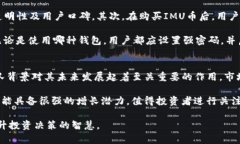 IMU是什么币？深入了解I