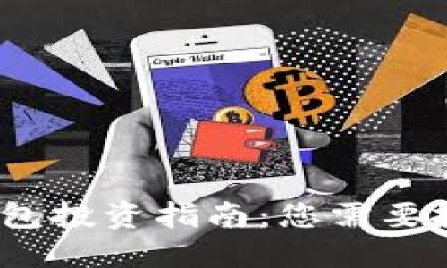 ImToken钱包投资指南：您需要投入多少钱？