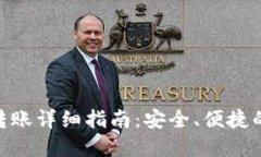 imToken钱包转账详细指南：