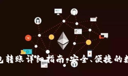 imToken钱包转账详细指南：安全、便捷的数字资产管理