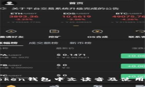 imToken钱包中文读音及使用详解