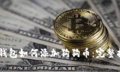 IM钱包如何添加狗狗币：完