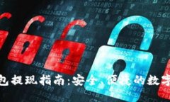 imToken冷钱包提现指南：安