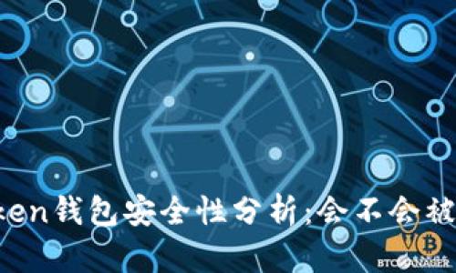 imToken钱包安全性分析：会不会被盗刷？