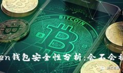 imToken钱包安全性分析：会