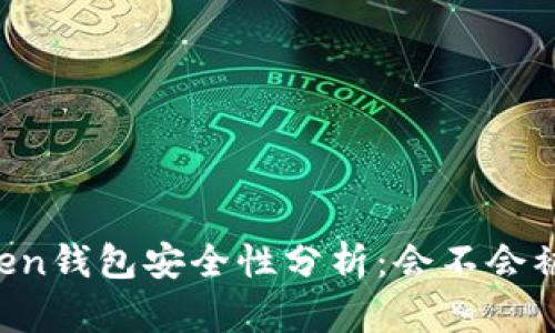 imToken钱包安全性分析：会不会被盗刷？