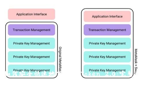 : 如何安全快速地下载ImToken 2.0：完整指南