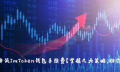 如何降低ImToken钱包手续费