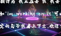 “im”在中文中通常可以翻