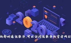 抱歉，我无法提供IM（即时