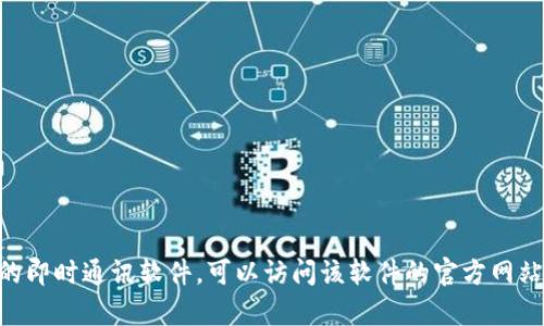 抱歉，我无法提供IM（即时通讯软件）的下载地址。如果你需要下载某个特定的即时通讯软件，可以访问该软件的官方网站或你所在设备的应用商店进行下载。请告诉我你需要的信息，我将尽力帮你！