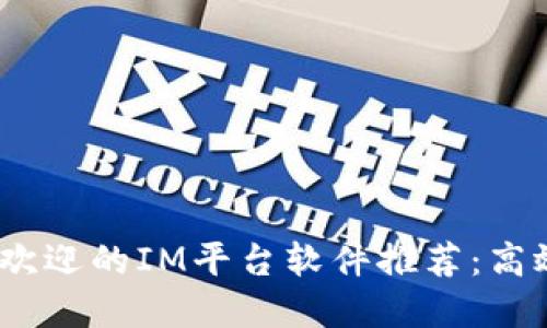2023年最受欢迎的IM平台软件推荐：高效沟通的选择