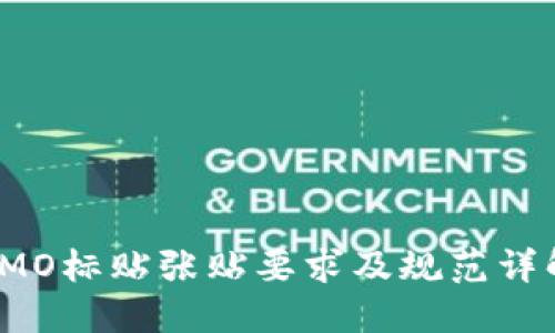 IMO标贴张贴要求及规范详解